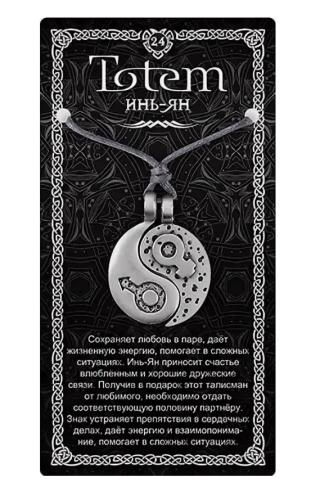 Амулет totem инь-ян металл №24 71124